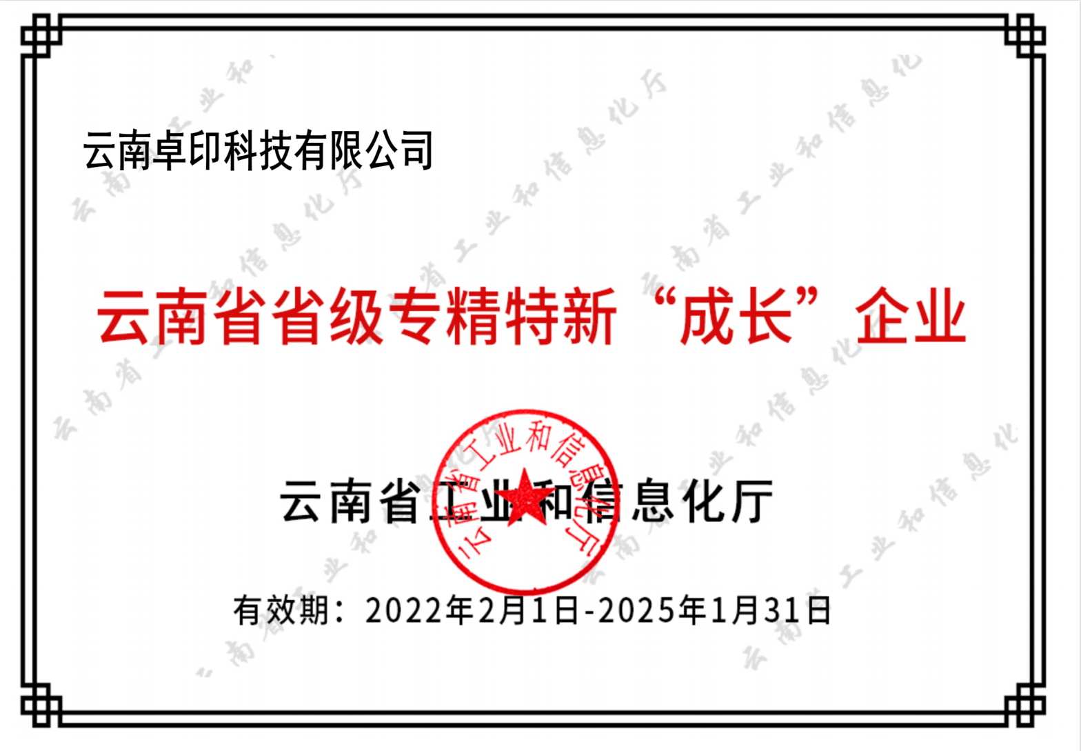 云南省專(zhuān)精特新“成長(zhǎng)”企業(yè)證書(shū)
